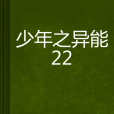 少年之異能22