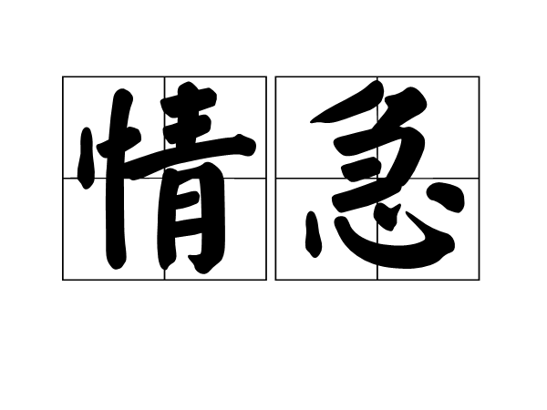 情急(漢語詞語)