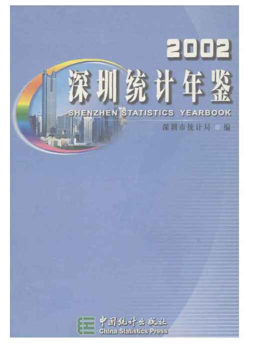 深圳統計年鑑2002