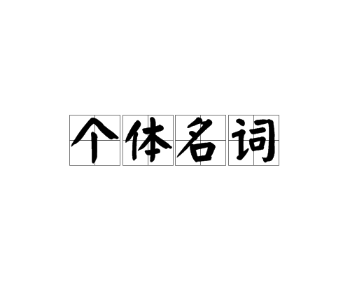 個體名詞