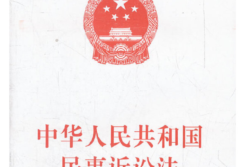 中華人民共和國民事訴訟法(2012年人民出版社出版的圖書)