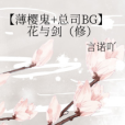 【薄櫻鬼+總司BG】花與劍（修）