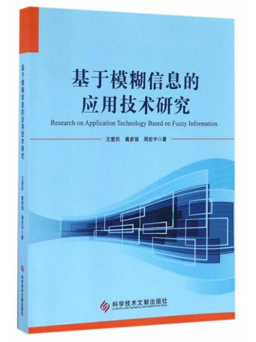 基於模糊信息的套用技術研究