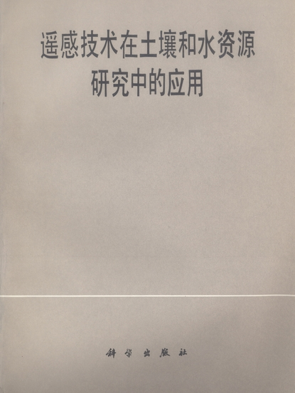 遙感技術在土壤和水資源研究中的套用