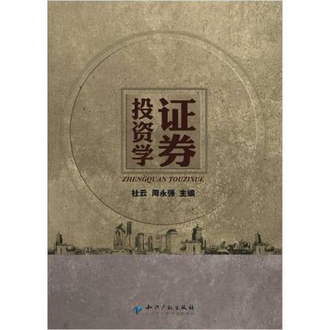 證券投資學(2012年智慧財產權出版社出版的圖書)