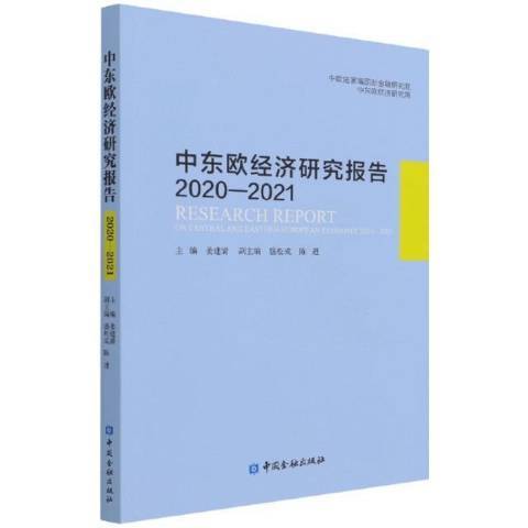 中東歐經濟研究報告2020-2021