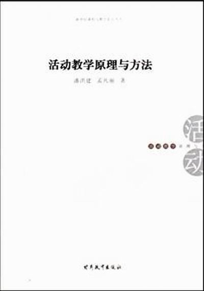 新世紀課程與教學走向叢書·活動教學原理與