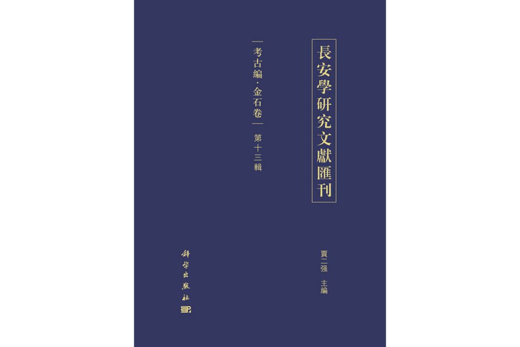 長安學研究文獻彙刊·考古編·金石卷（第十三輯）