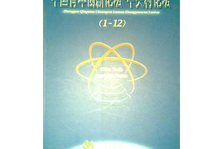 中國青年創新論壇·中關村論壇