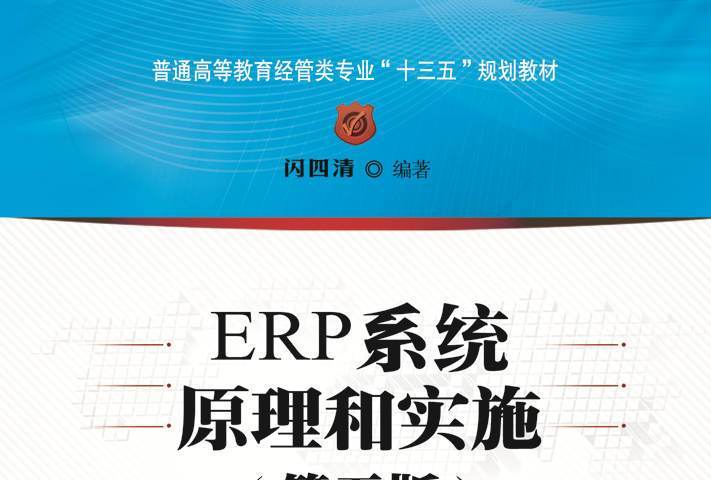 ERP系統原理和實施（第五版）