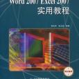 Word 2007 Excel 2007實用教程(書籍)