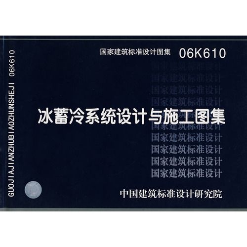 冰蓄冷系統設計與施工圖集