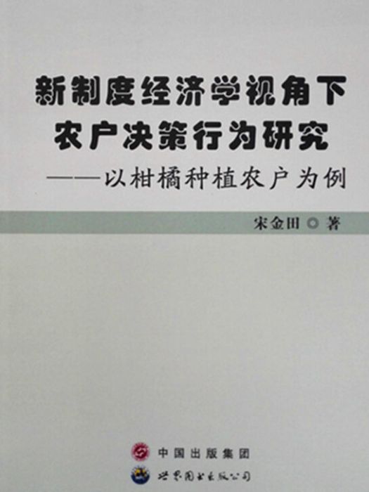 新制度經濟學視角下農戶決策行為研究