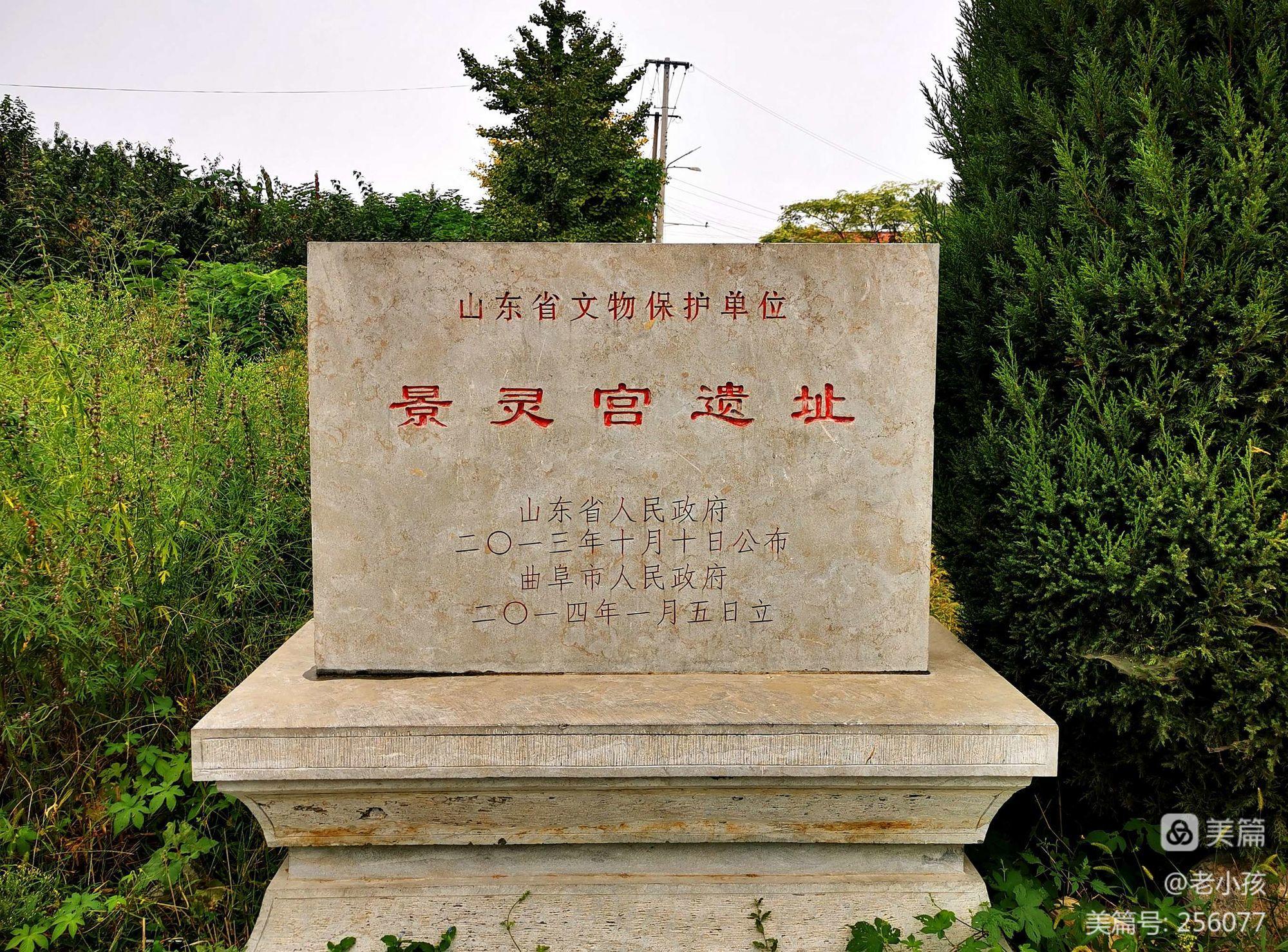 少昊陵及景靈宮遺址