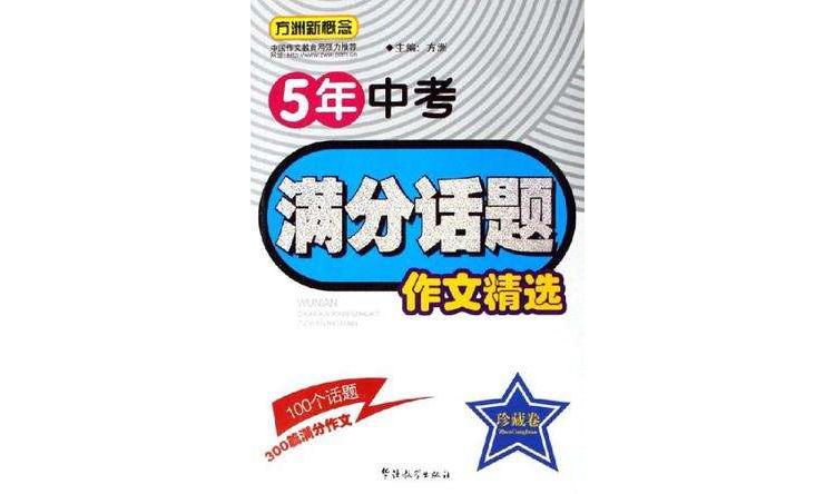 五年中考滿分話題作文精選