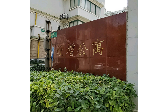 旺增公寓