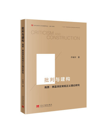 批判與建構：南茜·弗雷澤反常規正義理論研究