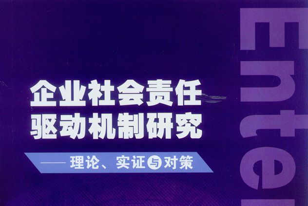 企業社會責任驅動機制研究：理論、實證與對策