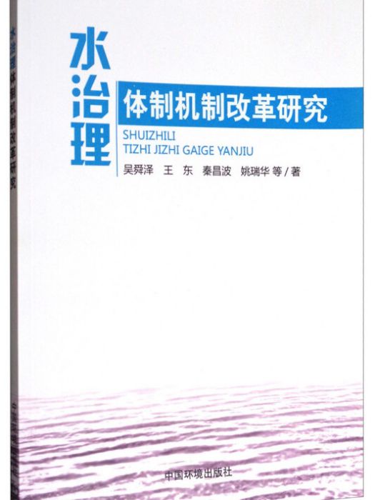 水治理體制機制改革研究