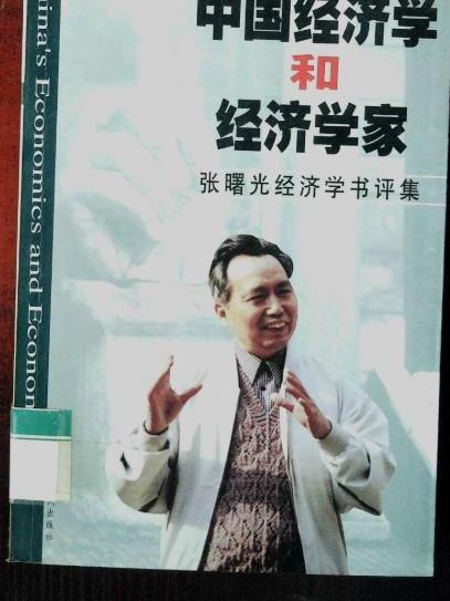 中國經濟學和經濟學家： 張曙光經濟學書評集