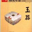 2014古董拍賣年鑑：玉器