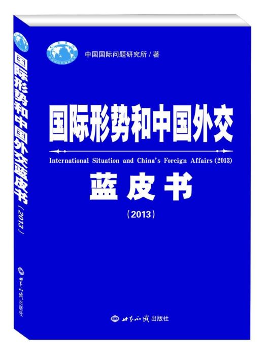 國際形勢和中國外交藍皮書(2013)