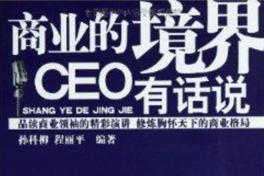 商業的境界：CEO有話說