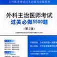 外科主治醫師考試過關必做5500題