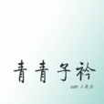 青青子衿(古代詩句)