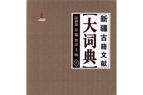 新疆古籍文獻大詞典（1-3卷）