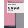 飯店英語-高職高專-輔導用書