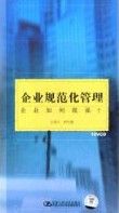 企業規範化管理：企業如何做強