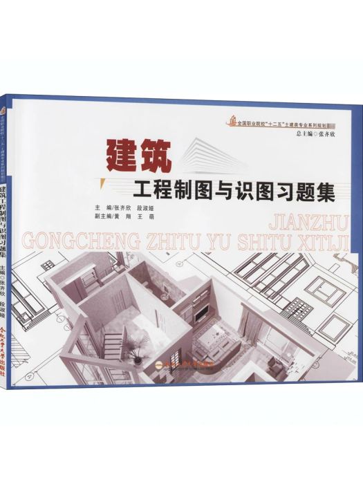 建築工程製圖與識圖習題集(2014年合肥工業大學出版社出版的圖書)