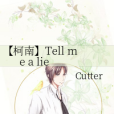 【柯南】Tell me a lie