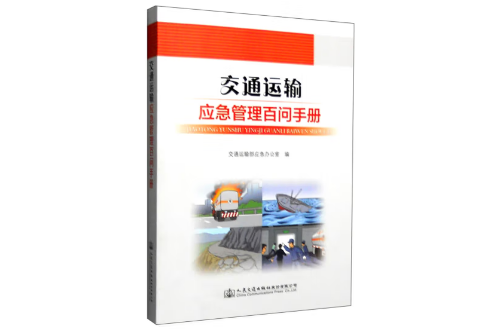 交通運輸應急管理百問手冊(年人民交通出版社股份有限公司出版的圖書)