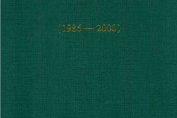 紅興隆農墾志(1986-2000)