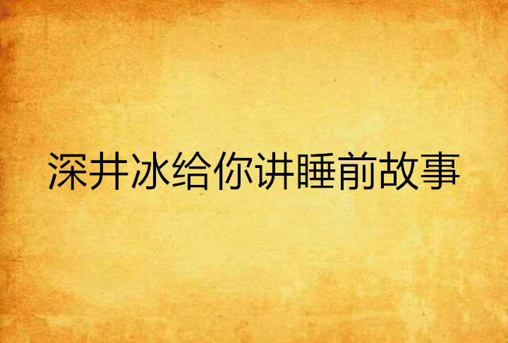 深井冰給你講睡前故事