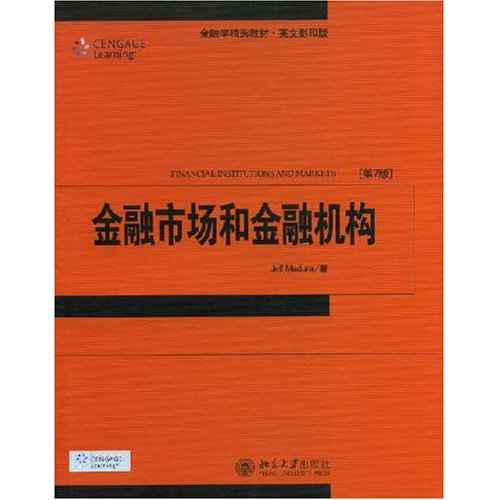 金融市場和金融機構