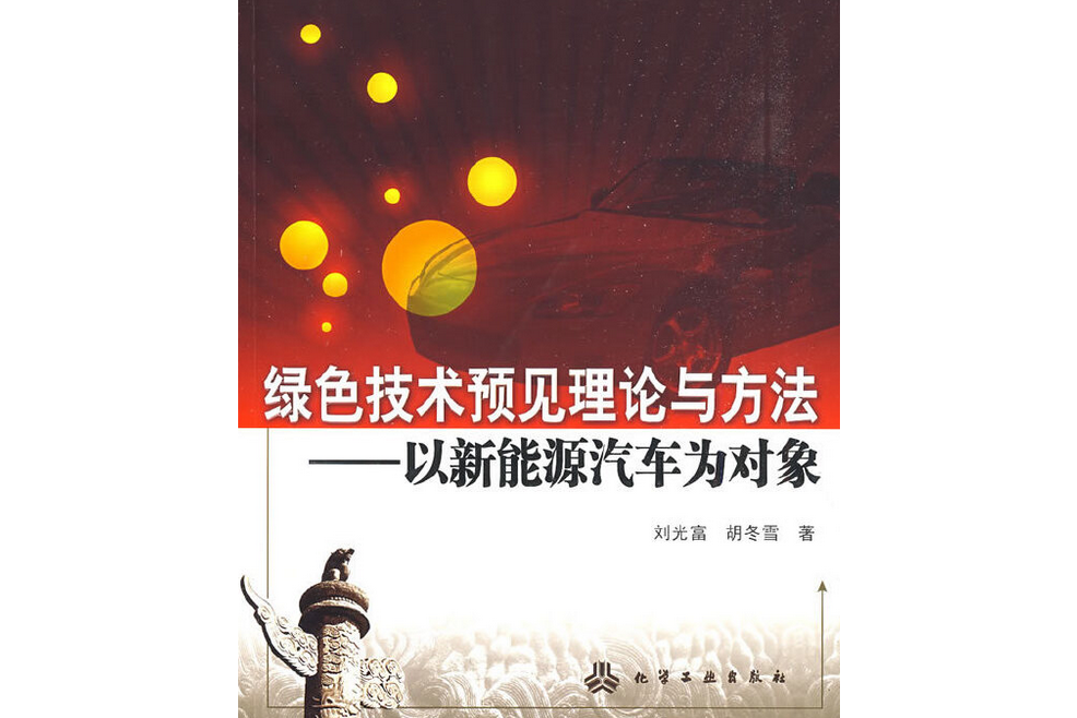 綠色技術預見理論與方法——以新能源汽車為對象(綠色技術預見理論與方法)