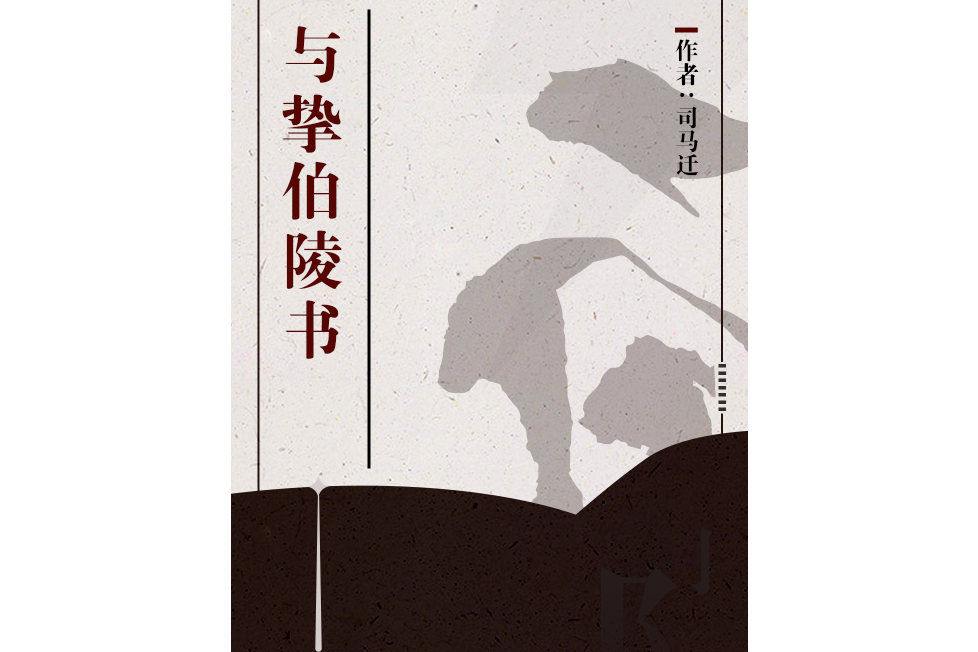 與摯伯陵書