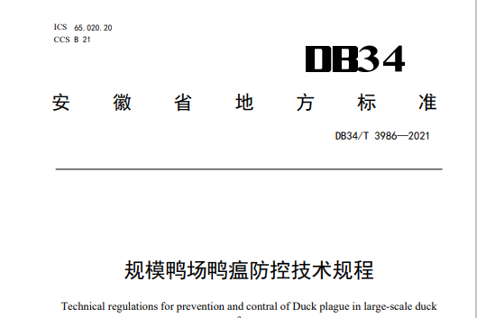 規模鴨場鴨瘟防控技術規程