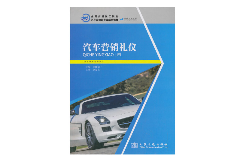 汽車行銷禮儀(2014年人民交通出版社出版的圖書)