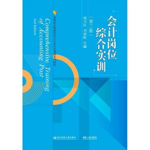 會計崗位綜合實訓(2021年東北財經大學出版社出版的圖書)