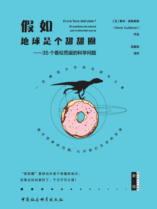 假如地球是個甜甜圈：35個看似荒誕的科學問題