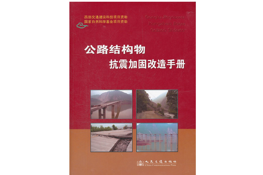 《公路結構抗震加固手冊》（上、下）