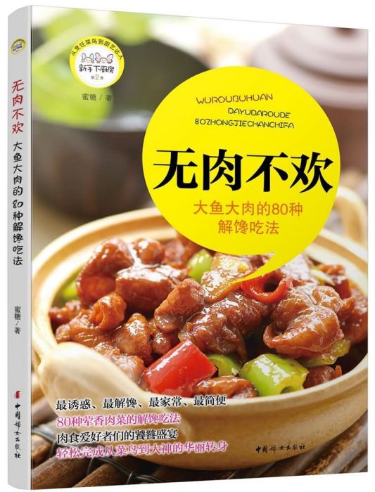 無肉不歡：大魚大肉的80種解饞吃法