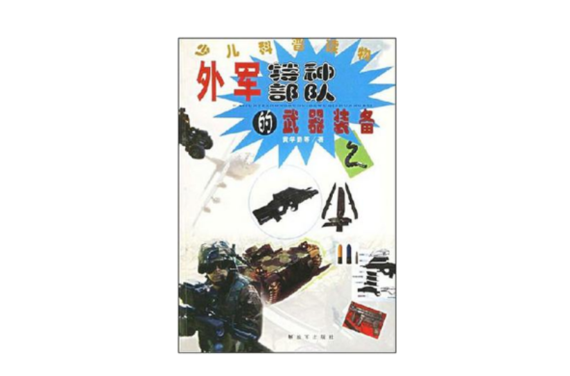 外軍特種部隊的武器裝備