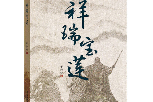 祥瑞寶蓮(2020年廣東旅遊出版社出版的圖書)