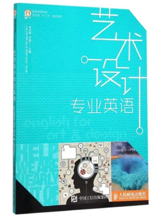 藝術設計專業英語(2015年人民郵電出版社出版的圖書)