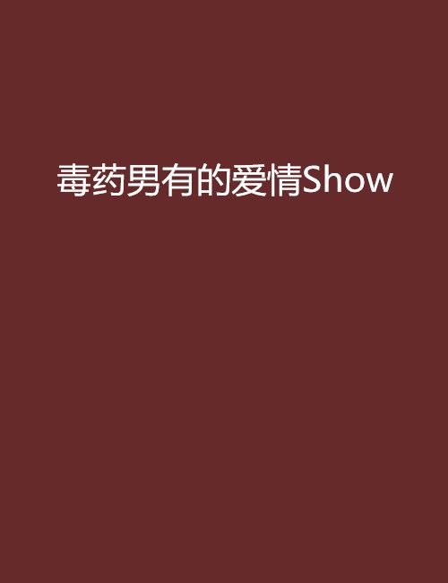 毒藥男有的愛情Show